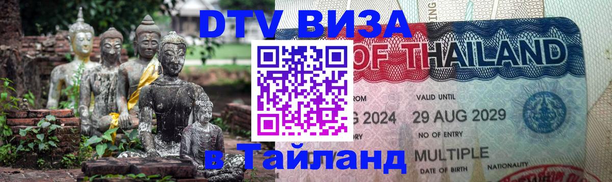 Как сделать DTV визу в Тайланд 