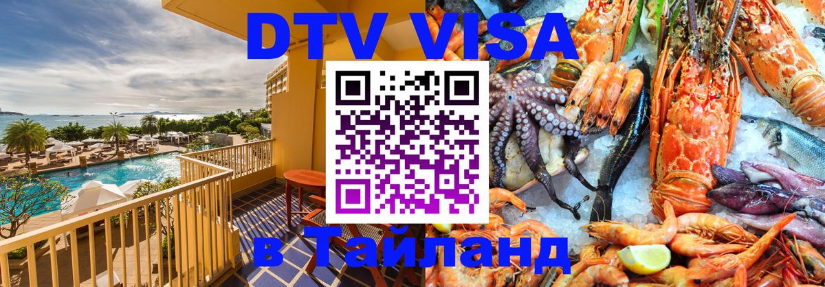 ДТВ VISA Тайланд для фрилансеров 